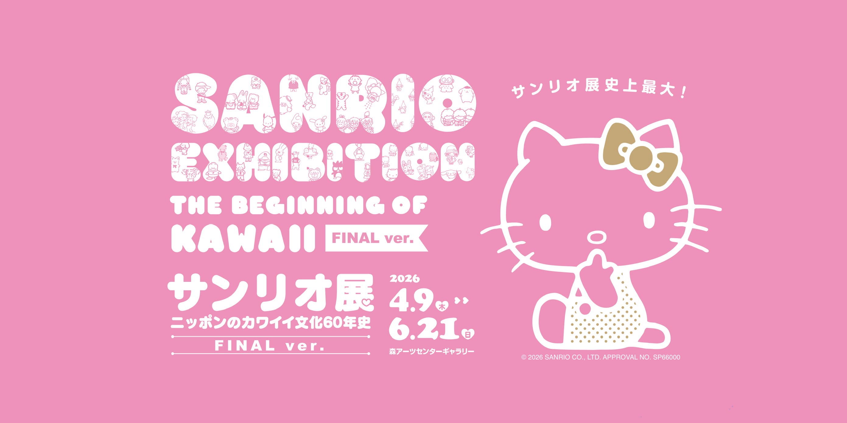 Выставка Sanrio: Начало Каваий