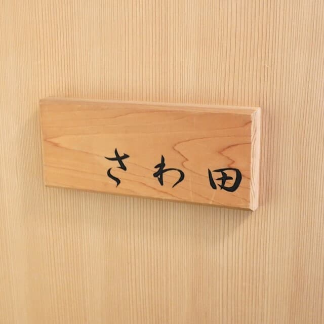 Sawada: эталонные суши эдомаэ