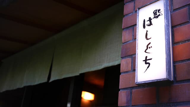 Sushi Hashiguchi: классические суши эдомаэ