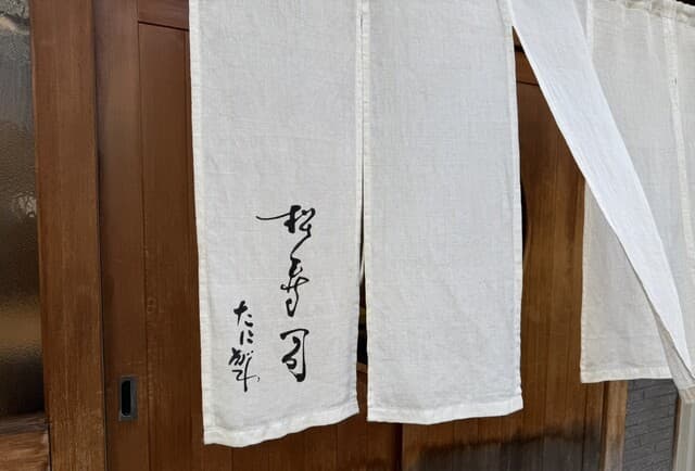 Matsu Zushi Tanigawa: мастерские суши и закуски из морепродуктов